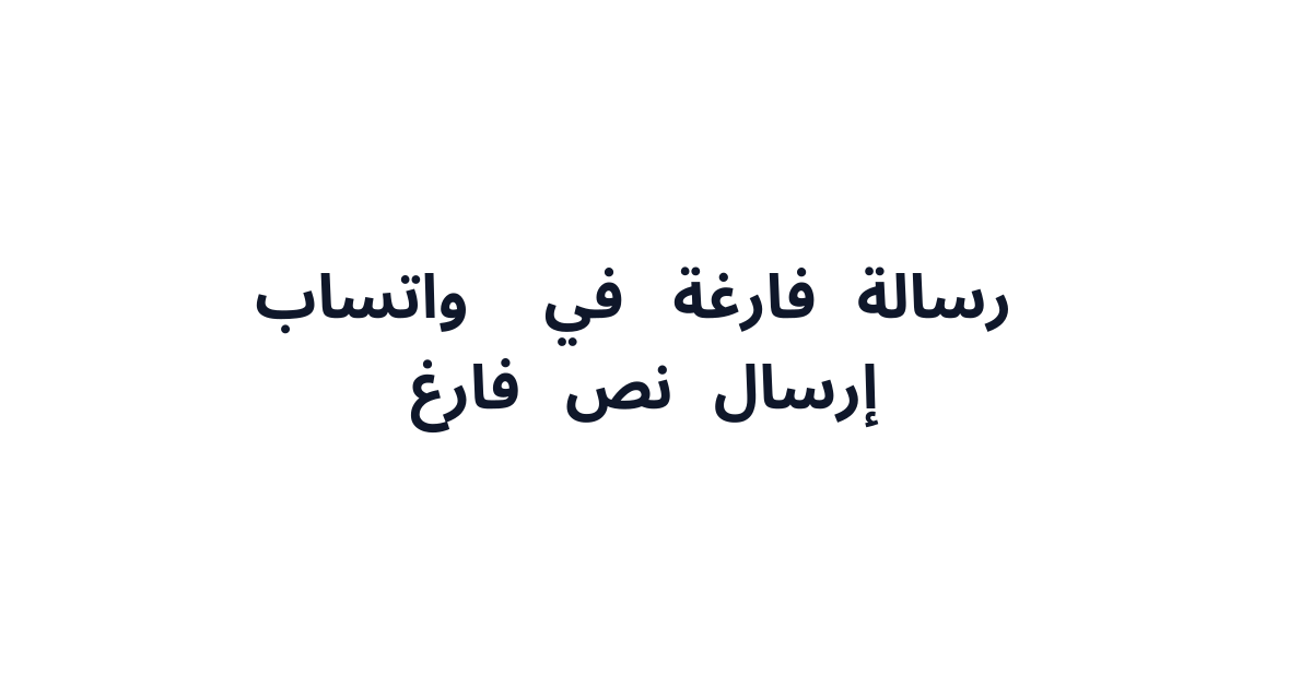 رسالة فارغة في واتساب (ㅤ) - إرسال نص فارغ