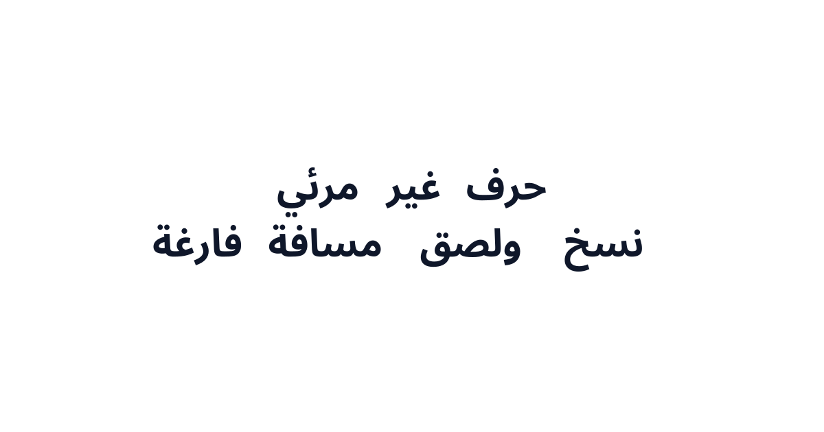حرف غير مرئي (ㅤ) - نسخ ولصق مسافة فارغة