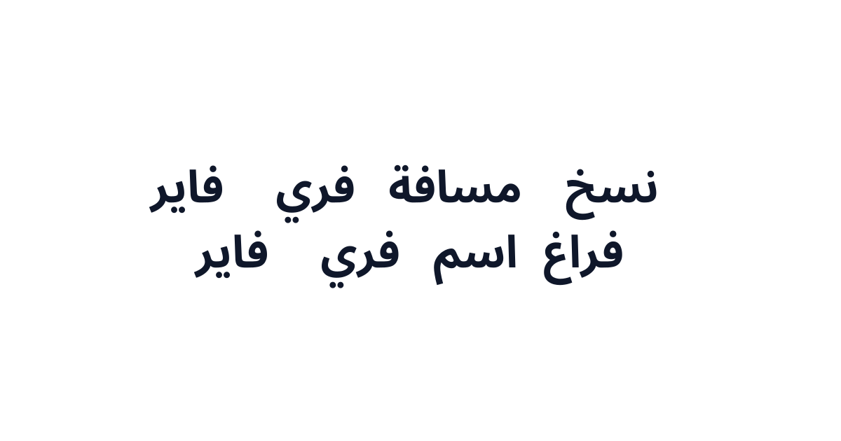 نسخ مسافة فري فاير (ㅤ) - فراغ اسم فري فاير