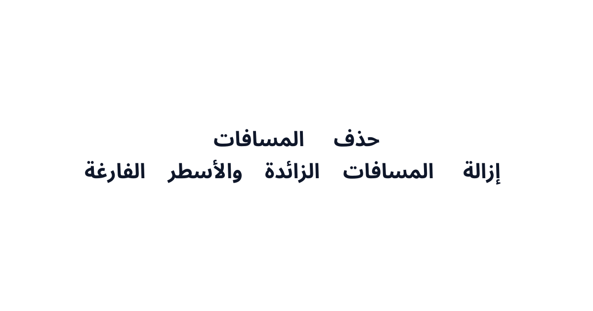 حذف المسافات - إزالة المسافات الزائدة والأسطر الفارغة